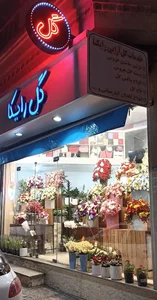 گلفروشی رایکا 4