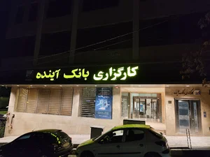 شرکت کارگزاری بانک آینده