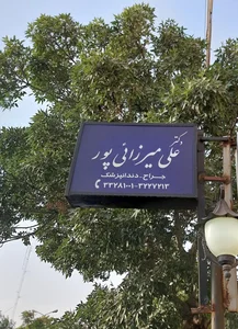 دندانپزشکی دکتر علی میرزائی پور 4