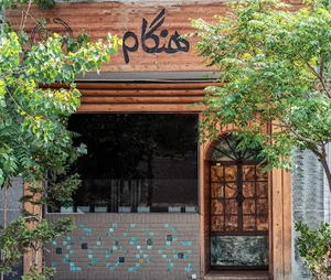 کافه هنگام