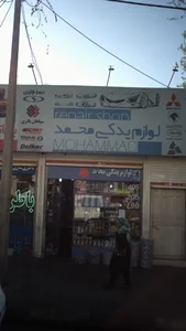 لوازم یدکی خودرو محمد 2