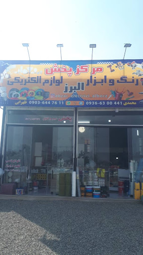 رنگ و ابزار و الکتریکی البرز