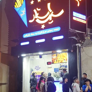 سیب زمینی سیب استار 3
