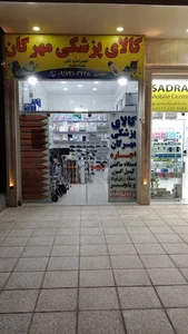 کالای پزشکی صدرا(مهرگان)