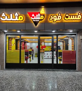 فست فود مثلث