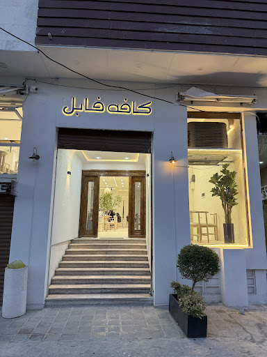 کافه فابل