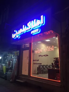 مشاوراملاك اميني
