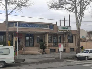 درمانگاه خیریه خاتم‌الانبیاء 2