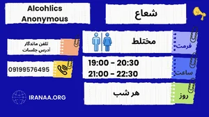جلسه الکلی های گمنام شعاع