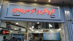 کارواش و اتو سرویس فرخ نژاد