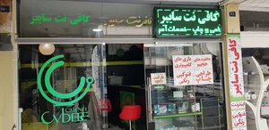 کافی نت سایبر