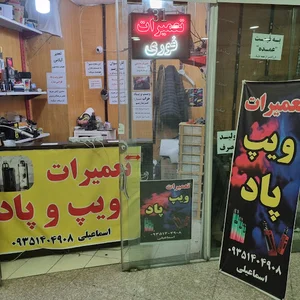 تعمیرات تخصصی اسماعیلی | آیکاس ویپ پاد