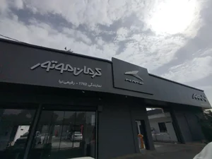 نمایندگی کرمان خودرو ۱۷۶۲ رفیعی نیا 3