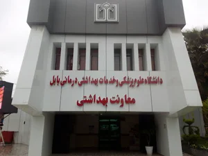 معاونت بهداشتی دانشگاه علوم پزشکی بابل