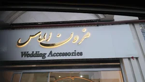 مزون عروس الماس