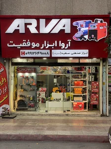 ابزار صنعتی سعید