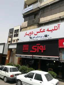 آتلیه عکس دویار 3