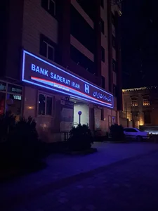 بانک صادرات شعبه میدان ورزش 2
