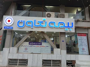 بیمه تعاون