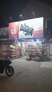 سوپرمارکت محراب