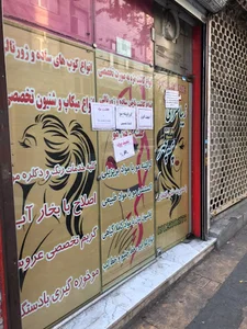 سالن زیبایی پریچهر آرایشگاه پریچهر