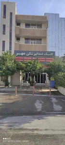 کلینیک دندانپزشکی مهر