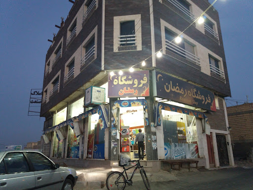 فروشگاه رمضان