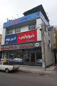 لوازم بهداشتی ساختمان صدوقی 5
