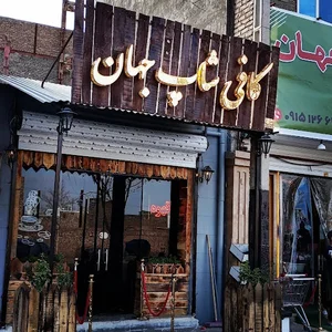 کافی شاپ جهان