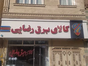 کالا برق رضایی