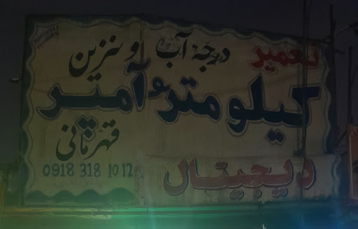 کیلومتر سازی قهرمانی