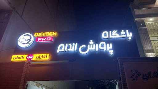 باشگاه پرورش اندام اکسیژن پرو