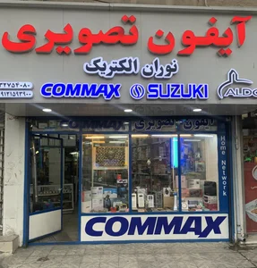 نمایندگی آیفون تصویری کوماکس -سوزوکی - آلدو در کرج 3