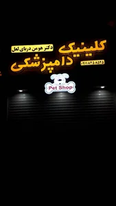 کلینیک دامپزشکی دکتر هومن دریای لعل