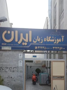 اموزشگاه سفیر 2