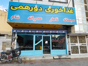 کافه رستوران دورهمی