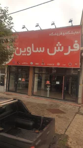 فروشگاه فرش ساوین تالش