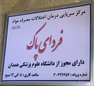 کلینیک ترک اعتیاد فردای پاک 2