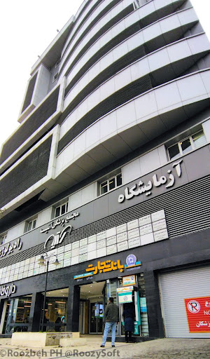 آزمایشگاه آتیه Atiyeh Lab