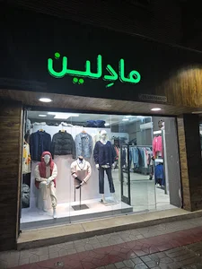 بوتیک مادلین