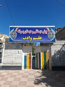 مدرسه ابتدایی هوشمند آفتاب