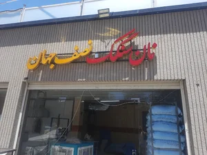 نان سنگک نصف جهان
