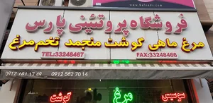 پخش پروتئینی پارس