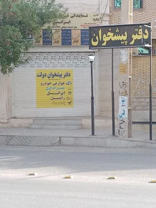 دفتر پیشخوان خدمات دولت