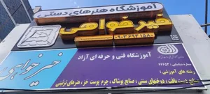 آموزشگاه خیرخواهی 3