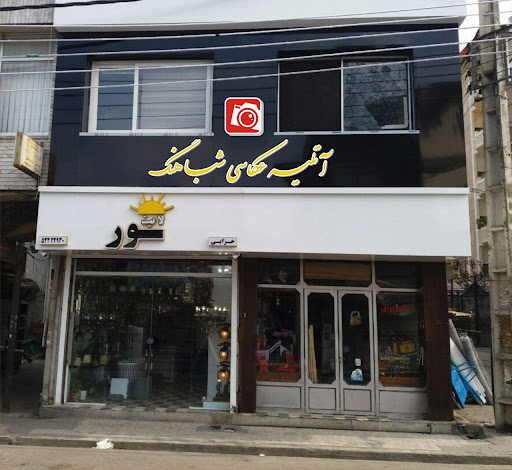 عکاسی شباهنگ