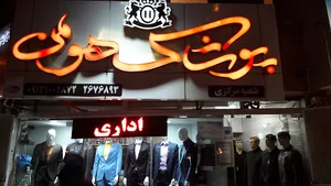 پوشاک هومن