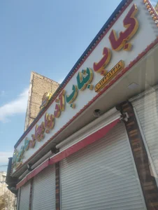 کباب ساطوری بناب اذربایجان