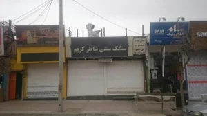 نانوایی سنگک شاطر کریم 2