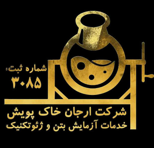 آزمایشگاه بتن شرکت ارجان خاک پویش